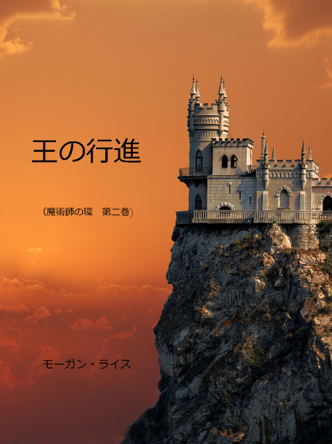Cover image for book 王の行進 （魔術師の環　第二巻）