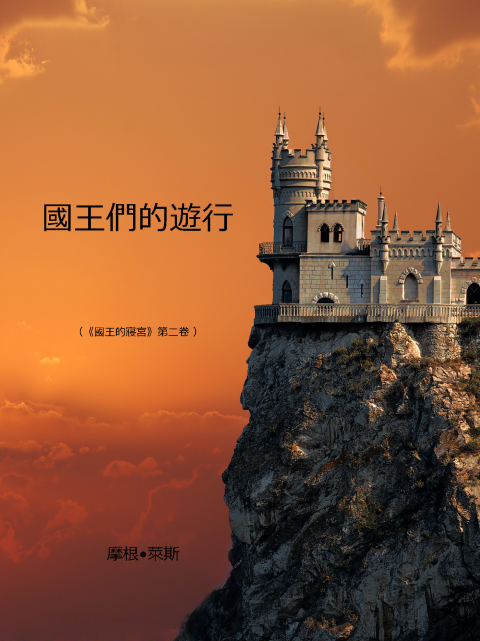 Cover image for book 國王們的遊行 《術士的指環》第二部