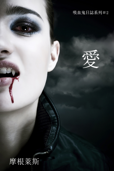 Cover image for book 愛 （吸血鬼日誌系列＃2）