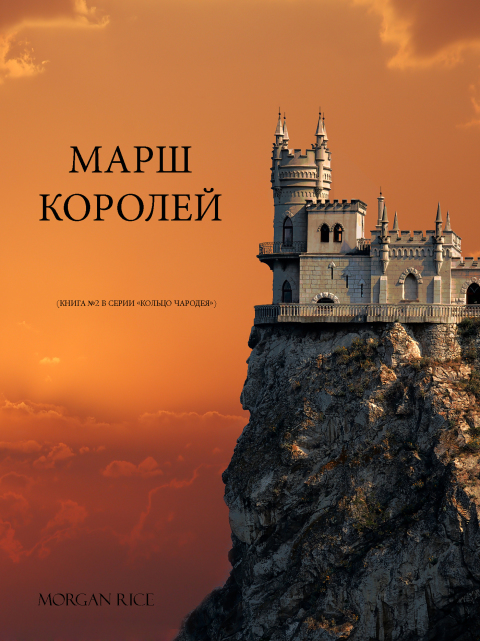 Cover image for book МАРШ КОРОЛЕЙ  (КНИГА №2 В СЕРИИ «КОЛЬЦО ЧАРОДЕЯ»)