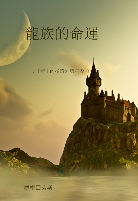 Cover image for book 龍族的命運（《術士的指環》第三卷 ）