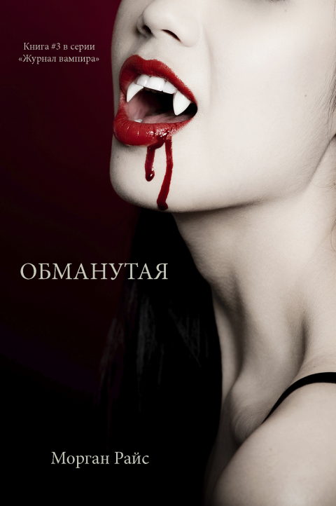 Cover image for book ОБМАНУТАЯ (Книга #3 в серии «Журнал вампира»)