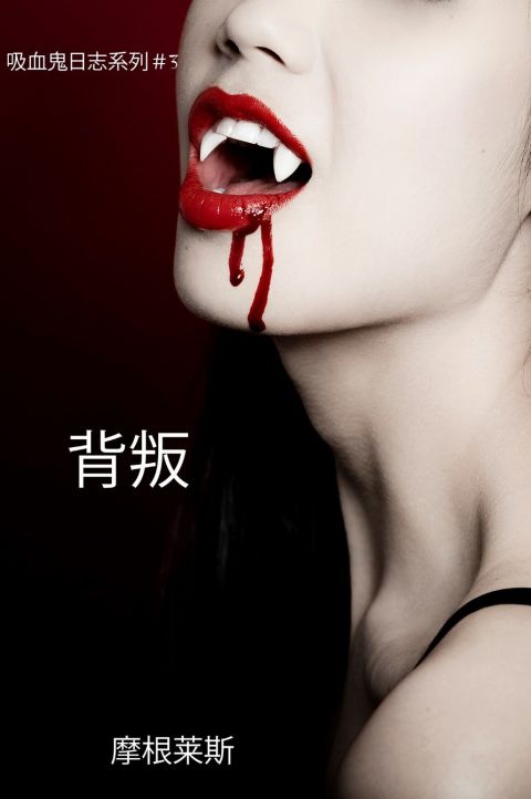 Cover image for book 背叛 (吸血鬼日志系列＃3)