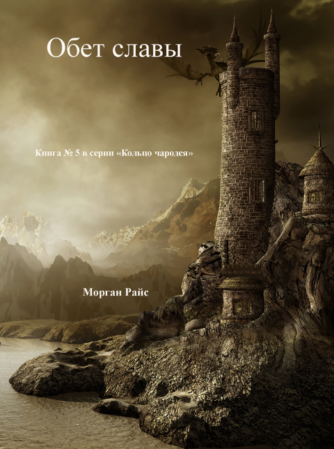 Cover image for book Обет Славы (Книга #5 в серии «Кольцо Чародея»)