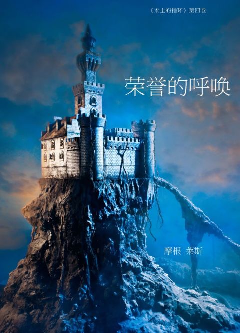 Cover image for book 荣誉的召唤 （《术士的指环》第四卷）