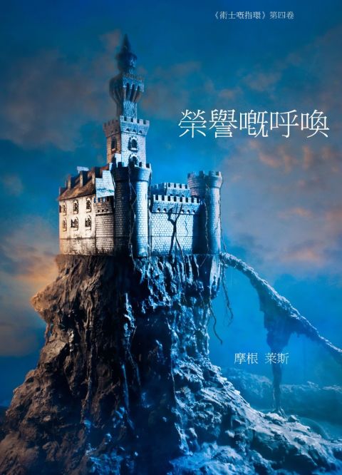 Cover image for book 榮譽的呼喚 (《術士的指環》第四卷 )