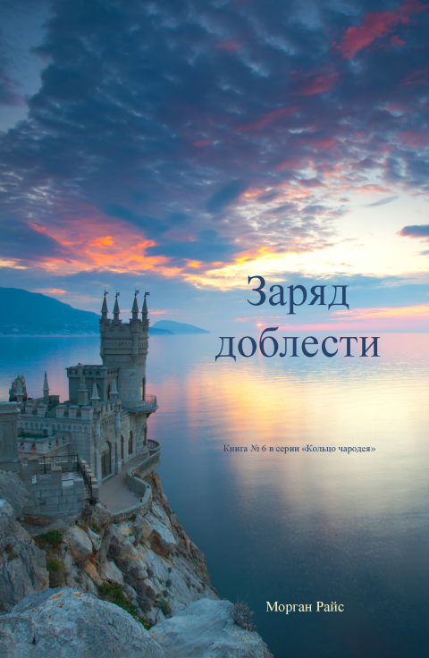 Cover image for book Цена Доблести (Книга #6 В Серии «Кольцо Чародея»)