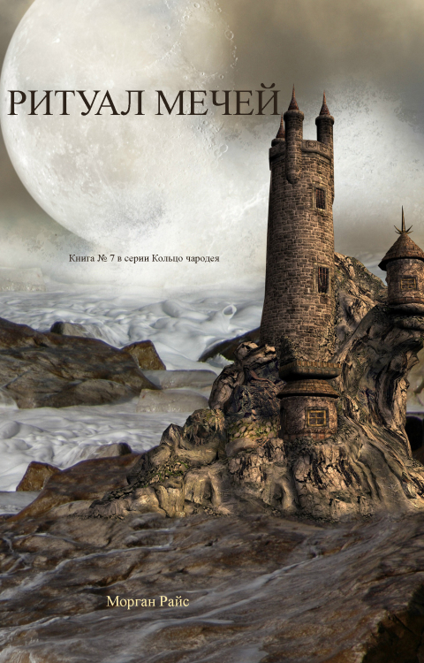 Cover image for book Ритуал Мечей (Книга #7 В Серии «Кольцо Чародея»)