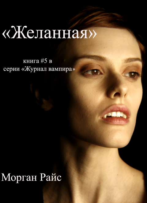 Cover image for book ЖЕЛАННАЯ (КНИГА #5 В СЕРИИ «ЖУРНАЛ ВАМПИРА»)