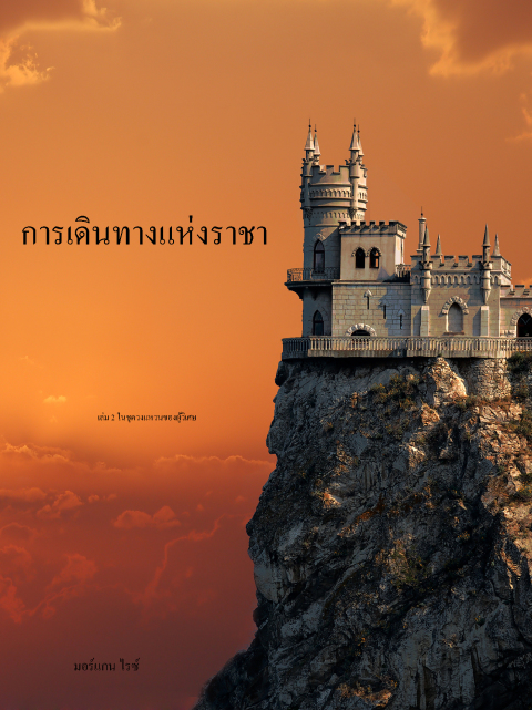 Cover image for book การเดินทางแห่งราชา  (เล่ม 2 ในชุด วงแหวนของผู้วิเศษ)