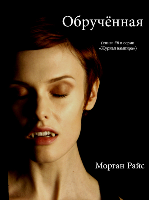 Cover image for book ОБРУЧЁННАЯ (Книга #6 в серии «Журнал Вампира»)