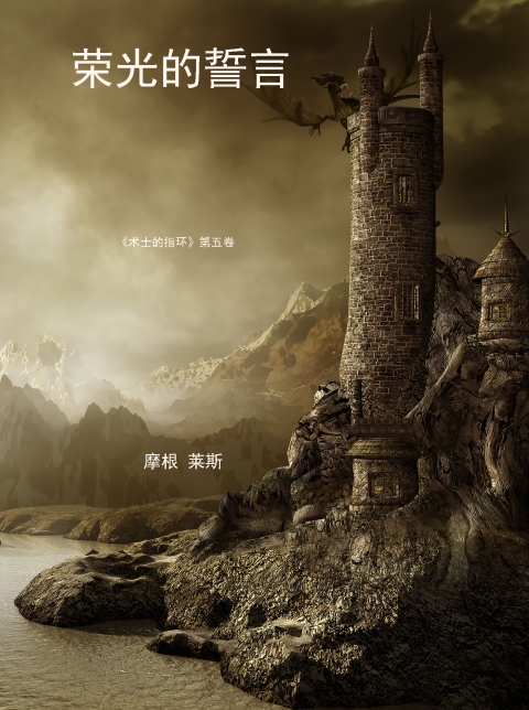 Cover image for book 光荣的誓言 （《术士的指环》第五卷）