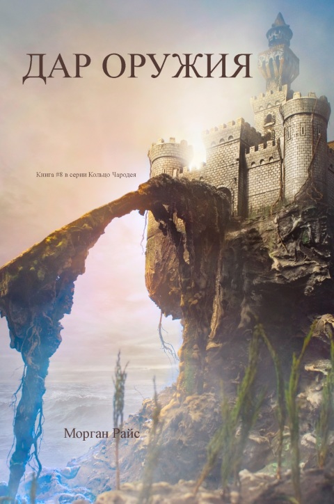 Cover image for book Дар оружия (Книга #8 в серии «Кольцо Чародея»)