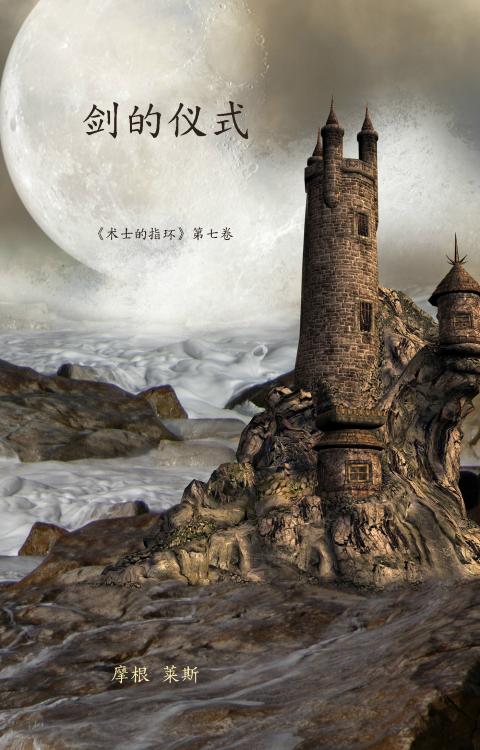 Cover image for book 剑之礼 （《术士的指环》第七卷)