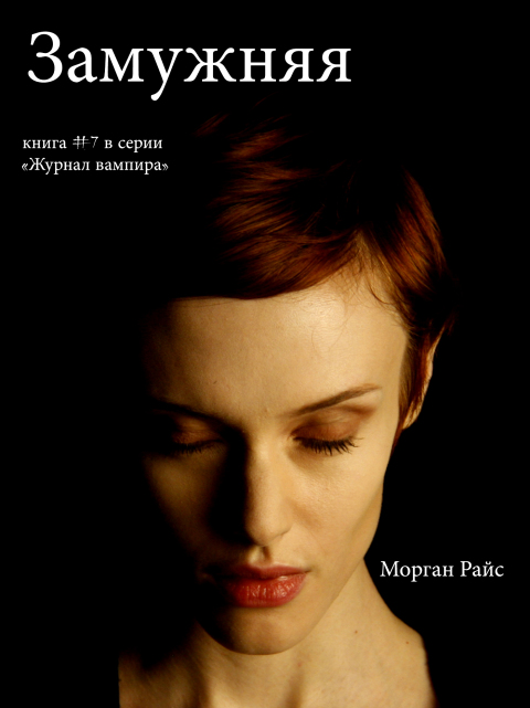 Cover image for book Замужней (Книга #7 В Серии «Журнал Вампира»)