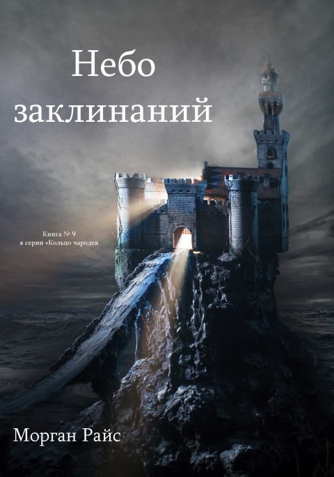 Cover image for book Небо Заклинаний (Книга №9 Цикла «Кольцо Чародея»)