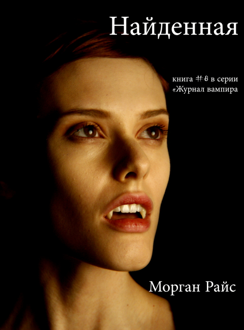 Cover image for book Найденная (Книга #8 в серии «Журнал Вампира»)
