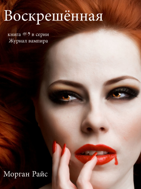 Cover image for book Воскрешённая (Книга #9 В Серии «Журнал Вампира»)