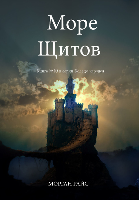 Cover image for book Море Щитов (Книга №10 В Кольце Чародея)