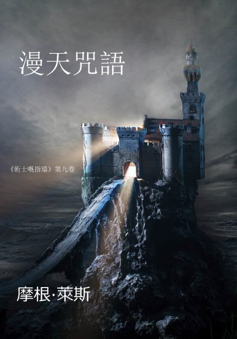 Cover image for book 漫天咒語（《術士嘅指環》第九卷 ）