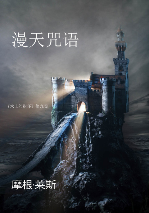 Cover image for book 漫天咒语 （《术士的指环》第九卷 ）