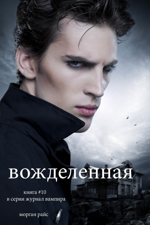 Cover image for book вожделенная  (книга #10 в серии журнал вампира)
