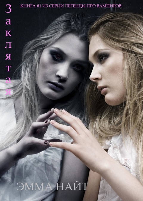Cover image for book Заклятая (Книга #1 из серии Легенды про вампиров)