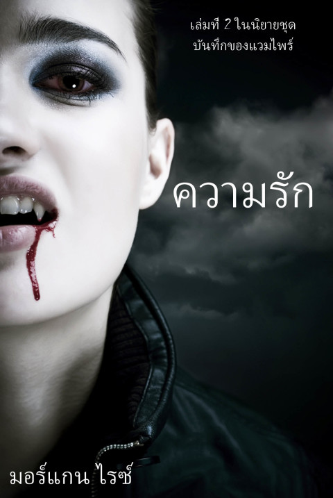 Cover image for book ความรัก (เล่ม 2 ในนิยายชุด บันทึกของแวมไพร์)