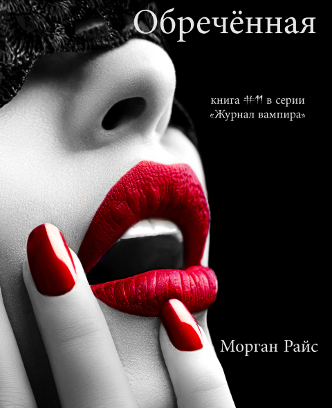 Cover image for book Обречённая (Книга #11 В Серии «Журнал Вампира»)