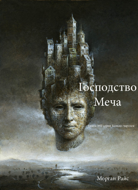 Cover image for book Господство Меча  (Книга № 11 Серии Кольцо Чародея)