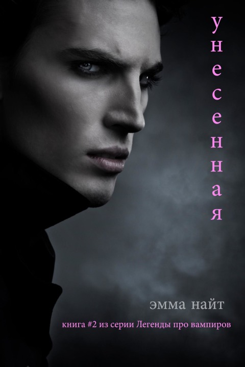 Cover image for book Унесенная (Книга #2 в серии Легенды о вампирах)