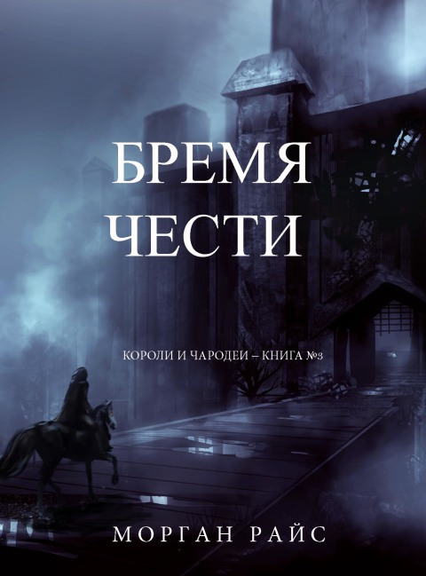 Cover image for book Бремя Чести (Короли и Чародеи – Книга №3)
