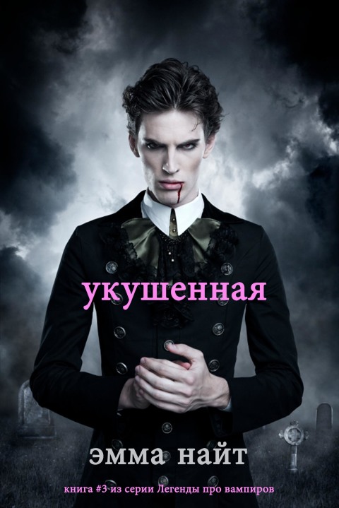 Cover image for book Укушенная (книга #3 из серии Легенды про вампиров)