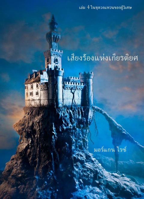 Cover image for book เสียงร้องแห่งเกียรติยศ (เล่ม 4 ในชุดวงแหวนของผู้วิเศษ)