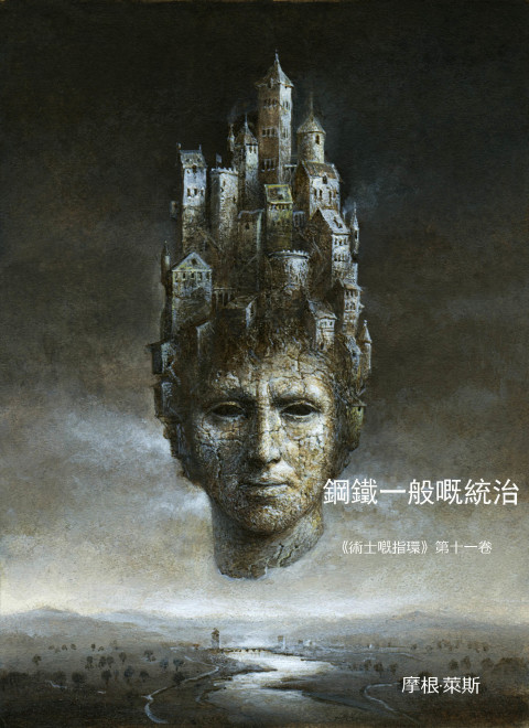 Cover image for book 鋼鐵一般嘅統治（《術士嘅指環》第十一卷）