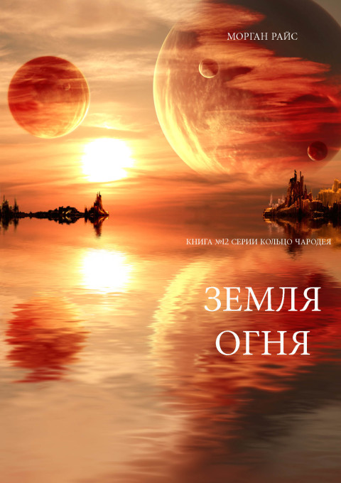 Cover image for book Земля Огня  (Книга №12 серии Кольцо Чародея)