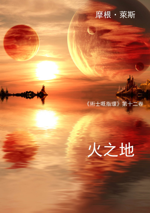 Cover image for book 火之地（《術士嘅指環》第十二卷）
