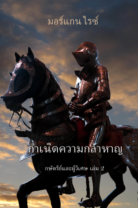 Cover image for book กำเนิดความกล้าหาญ (กษัตริย์และผู้วิเศษ เล่ม 2)