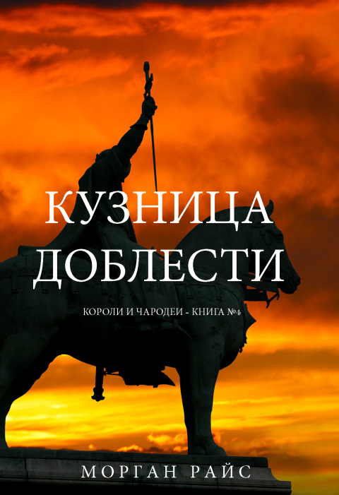 Cover image for book Кузница Доблести (Короли и Чародеи —Книга 4)