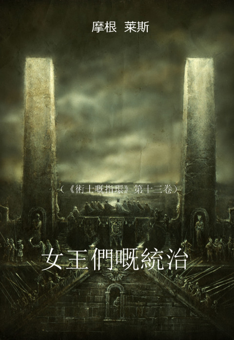 Cover image for book 女王嘅統治 （《術士嘅指環》第十三卷）