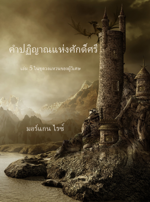 Cover image for book คำปฏิญาณแห่งศักดิ์ศรี (เล่ม 5 ในชุด วงแหวนของผู้วิเศษ)