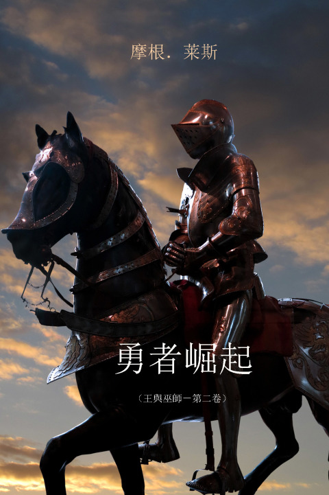 Cover image for book 勇者崛起 （王與巫師－第二卷）