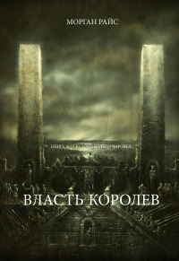 صورة الغلاف: Власть Королев (Книга № 13 В Серии Кольцо Чародея)