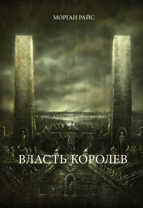Cover image for book Власть Королев (Книга № 13 В Серии Кольцо Чародея)