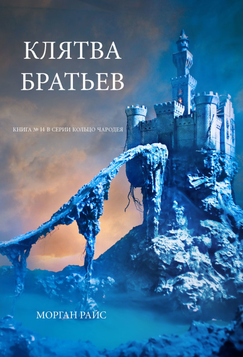 Cover image for book Клятва Братьев (Книга № 14 В Серии Кольцо Чародея)