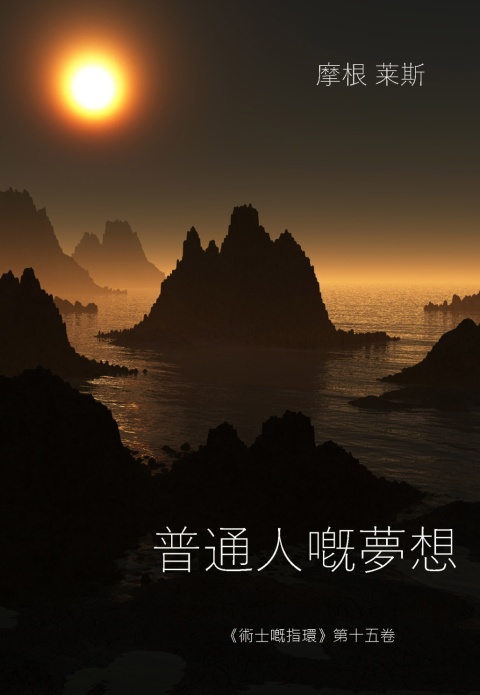 Cover image for book 普通人的夢想（《術士嘅指環》第十五卷）