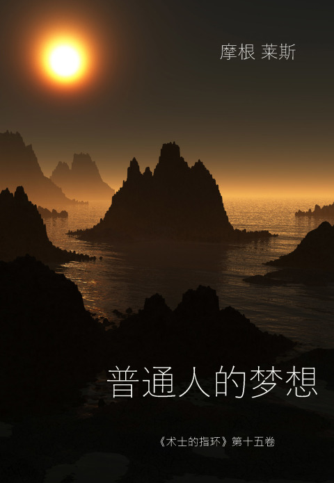 Cover image for book 普通人的梦想 （《术士的指环》第十五卷 ）
