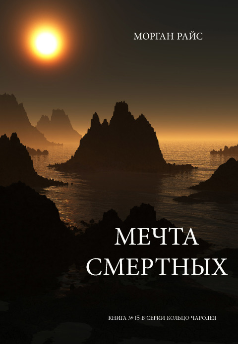 Cover image for book Мечта Смертных (Книга № 15 В Серии Кольцо Чародея)