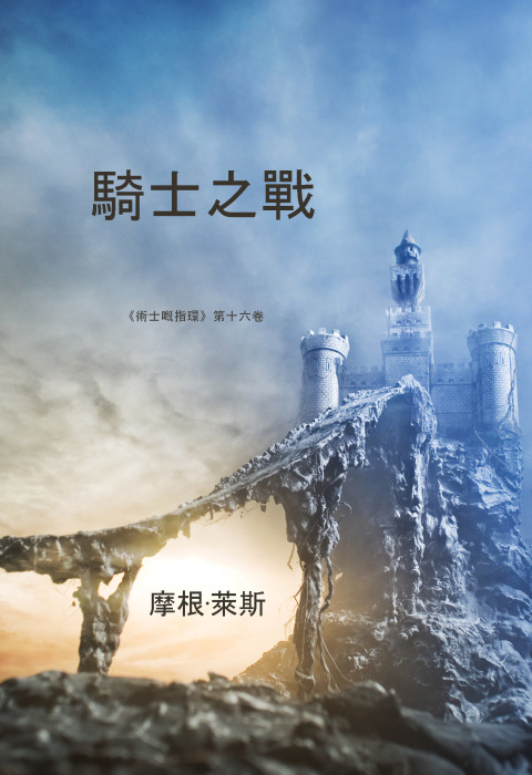 Cover image for book 騎士之戰 （《術士嘅指環》第十六卷）