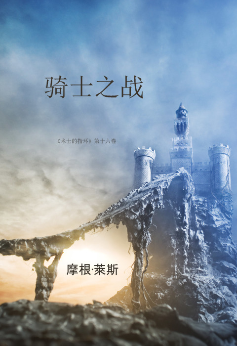 Cover image for book 骑士之战 （《术士的指环》第十六卷 ）